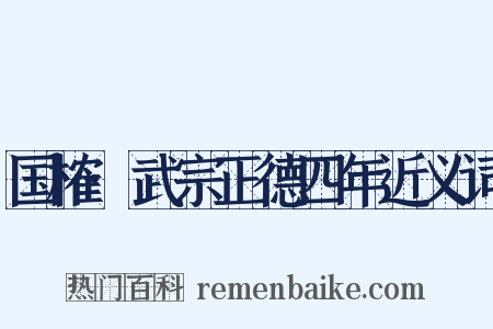 国榷·武宗正德四年近义词是什么意思的图片